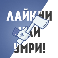Лайкни или умри