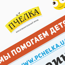 Реклама для благотворительного фонда «Пчелка»