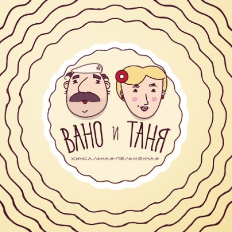 Вано и Таня