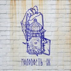 Логотип интернет-журнала «Молодость IX»