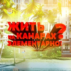 Рекламные материалы про жизнь и бизнес на Канарских островах