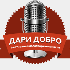 Графические материалы для фестиваля «Дари добро»
