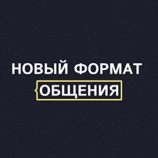 Промо-версия новой платформы для современного общения «Spoongle»