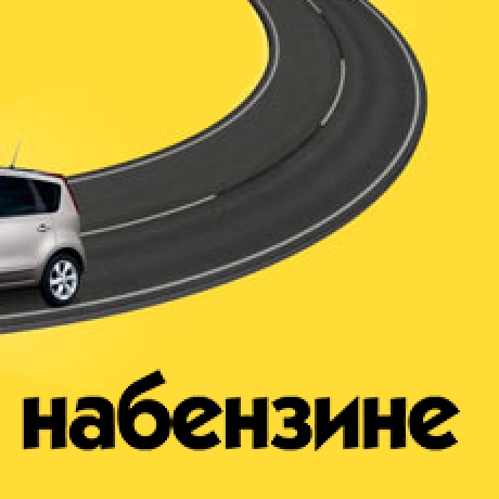 Версия 2.1 сайта «Набензине.ком»
