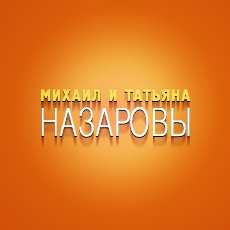 Сайт для Татьяны и Михаила Назаровых