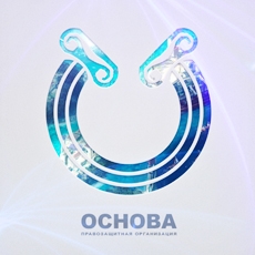 Разработка логотипа для правозащитной организации «Основа»