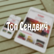 Сайт доставки еды сети кафе «Топ Сендвич»