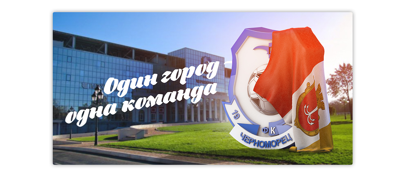 Серия брендволов для ФК «Черноморец»