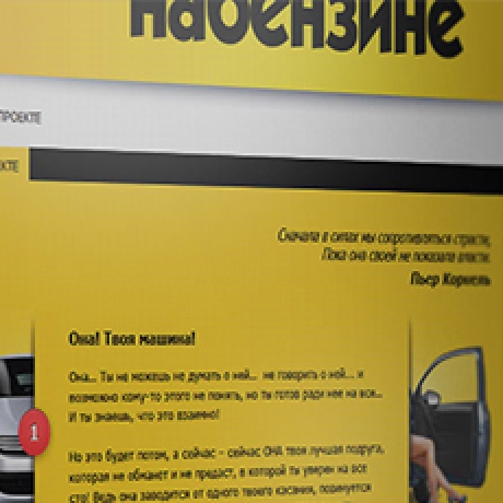 Сайт социальной сети для автомобилистов Набензине.ком